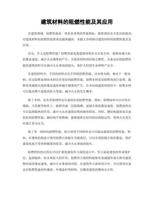 建筑材料的阻燃性能及其应用