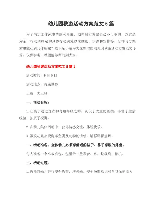 幼儿园秋游活动方案范文5篇