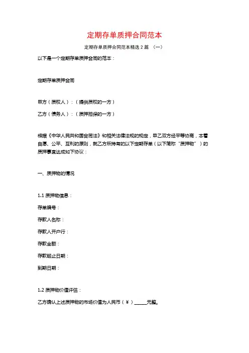 定期存单质押合同范本2篇