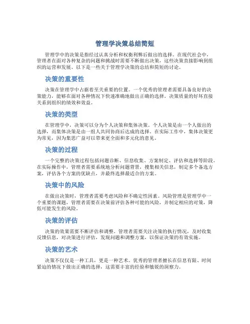 管理学决策总结简短