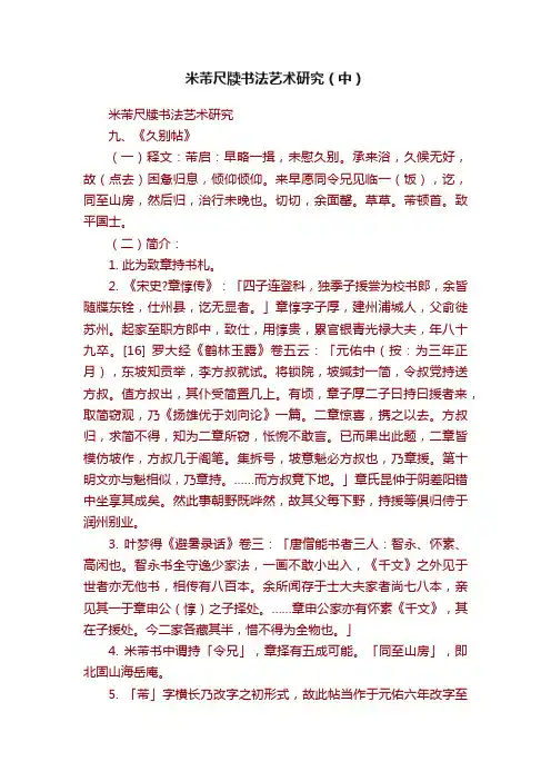米芾尺牍书法艺术研究（中）