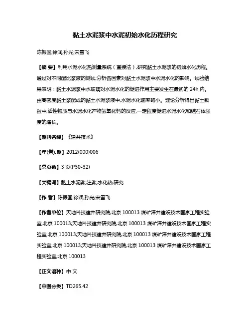 黏土水泥浆中水泥初始水化历程研究