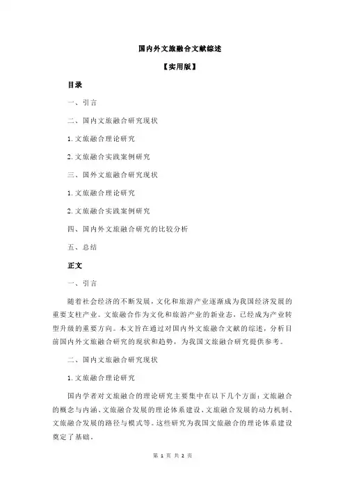 国内外文旅融合文献综述