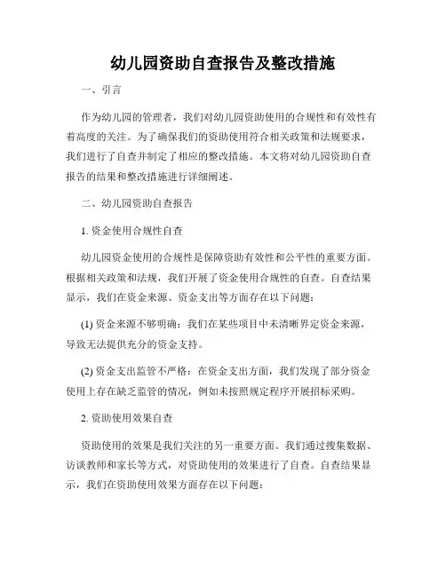 幼儿园资助自查报告及整改措施