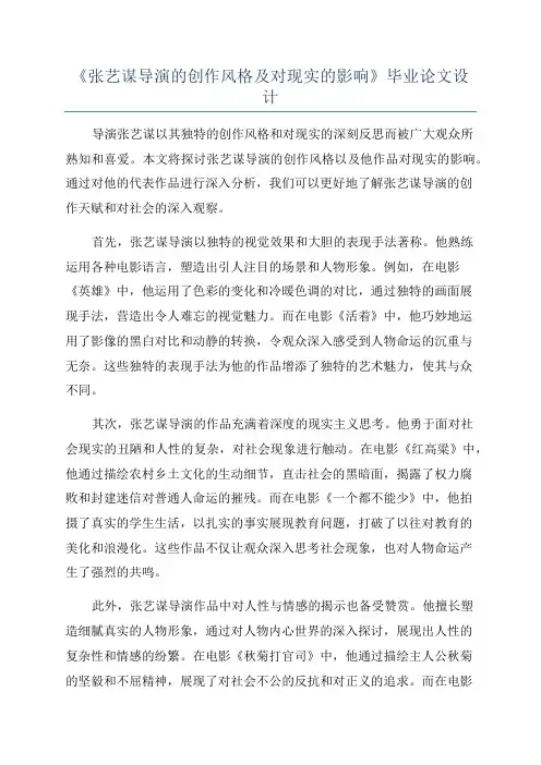《张艺谋导演的创作风格及对现实的影响》毕业论文设计