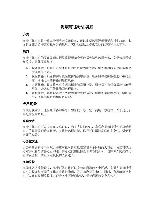 海康可视对讲模拟