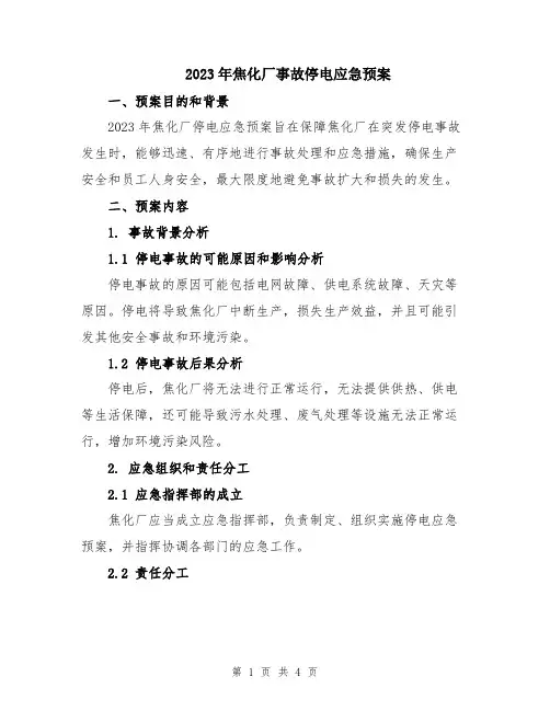2023年焦化厂事故停电应急预案