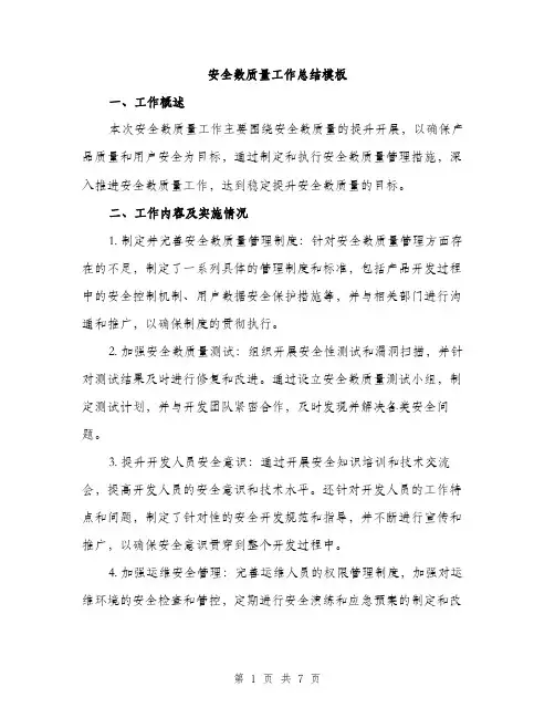 安全数质量工作总结模板（三篇）