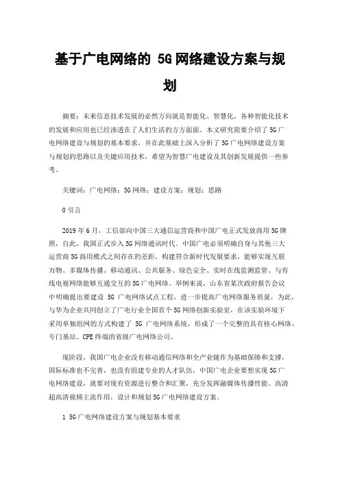 基于广电网络的5G网络建设方案与规划