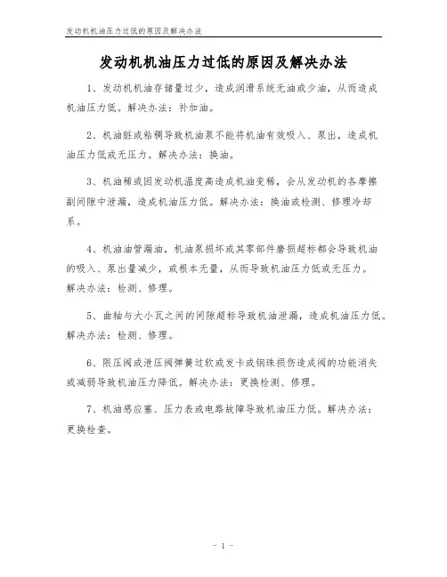 发动机机油压力过低的原因及解决办法