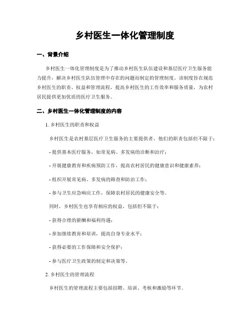 乡村医生一体化管理制度