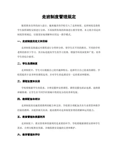 走班制度管理规定