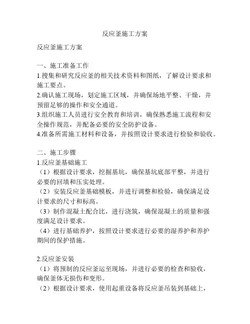 反应釜施工方案