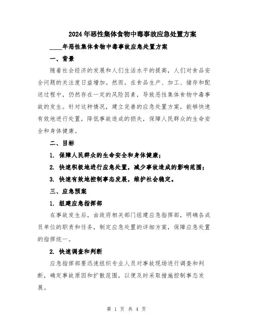2024年恶性集体食物中毒事故应急处置方案