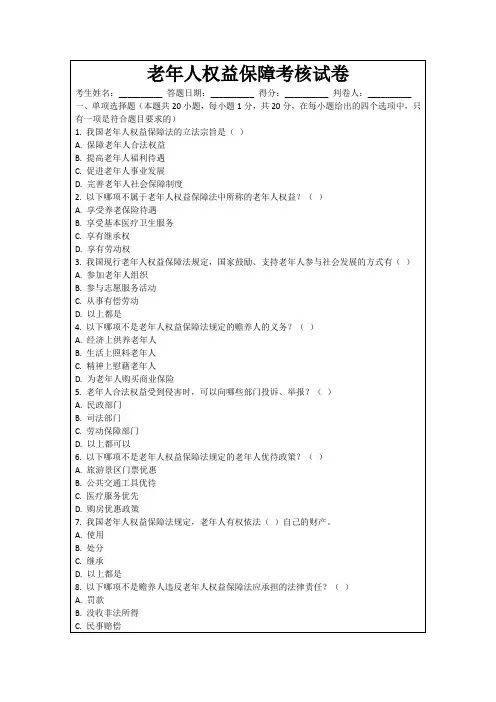 老年人权益保障考核试卷