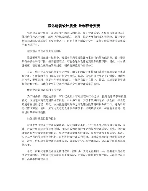 强化建筑设计质量 控制设计变更