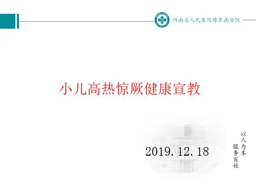 小儿惊厥健康教育