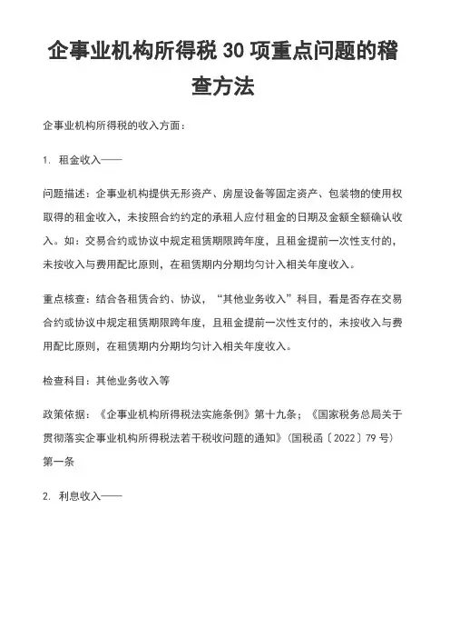 企业所得税项重点问题的稽查方法