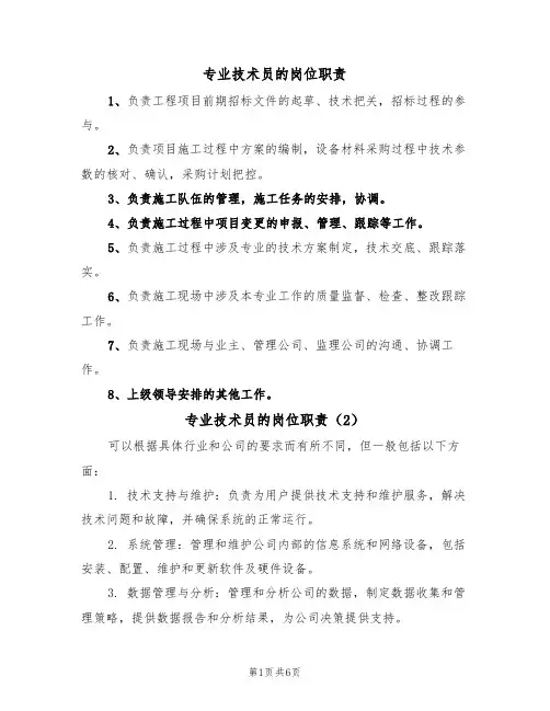 专业技术员的岗位职责（5篇）