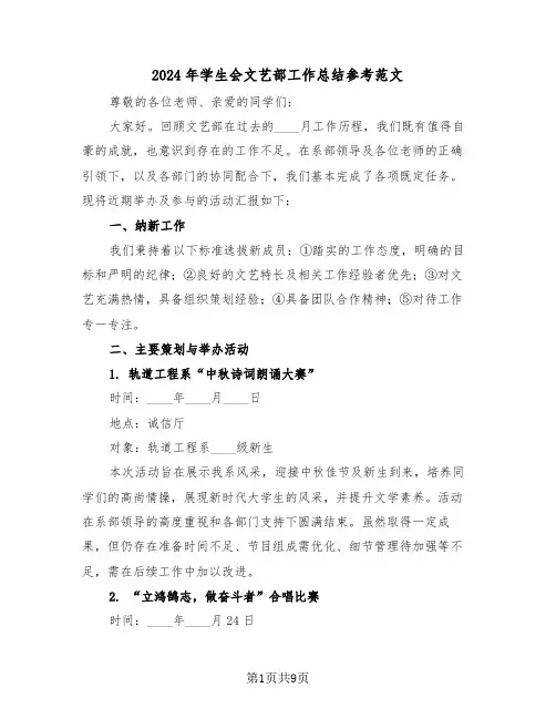 2024年学生会文艺部工作总结参考范文（六篇）