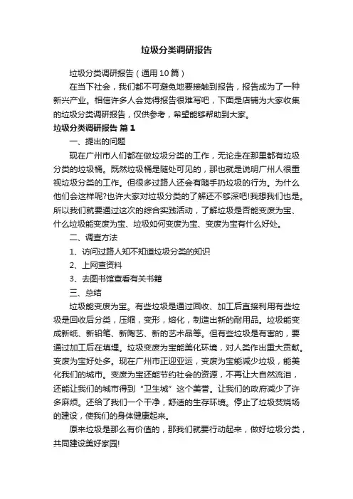 垃圾分类调研报告