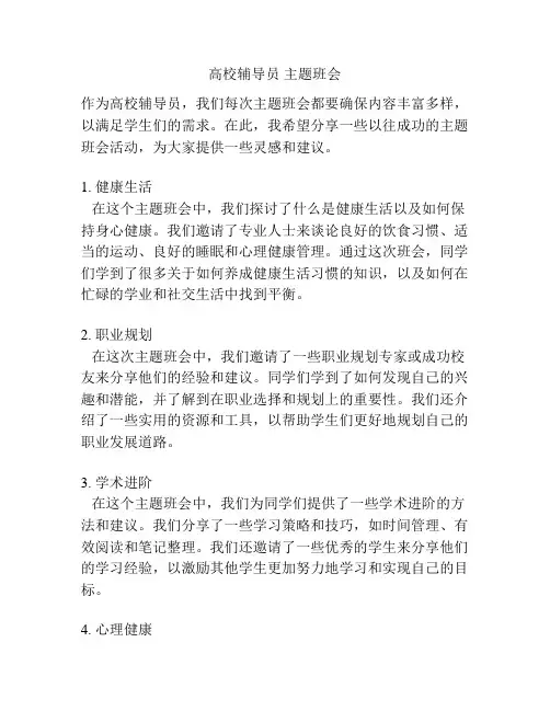 高校辅导员 主题班会