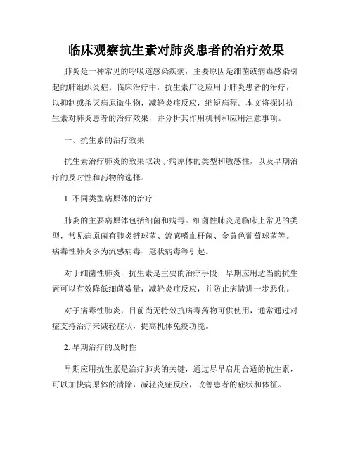 临床观察抗生素对肺炎患者的治疗效果