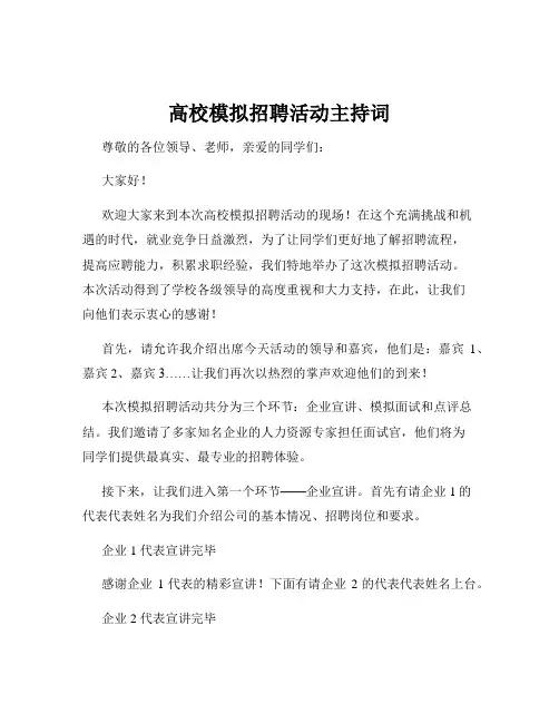高校模拟招聘活动主持词