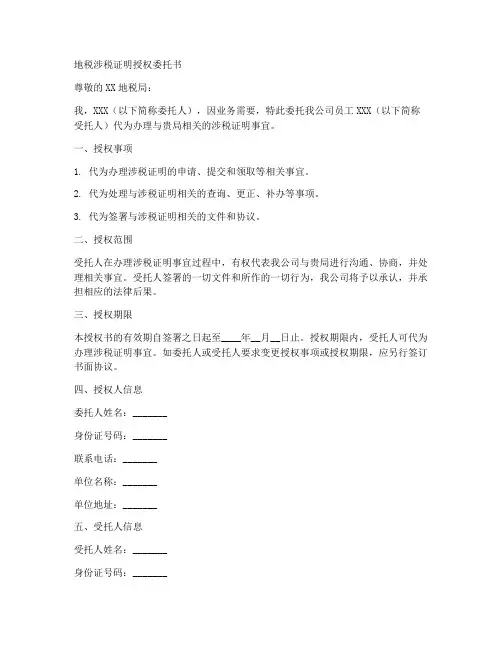 地税涉税证明授权委托书