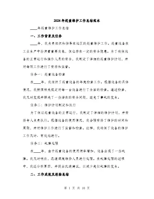 2024年起重维护工作总结范本(3篇)