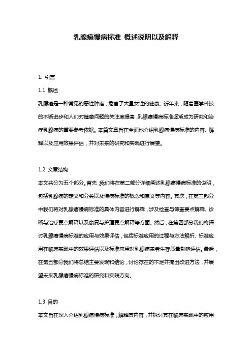乳腺癌慢病标准_概述说明以及解释