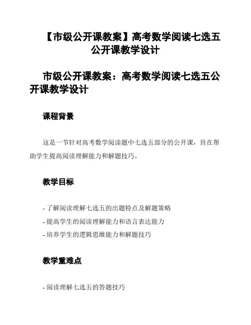 【市级公开课教案】高考数学阅读七选五公开课教学设计