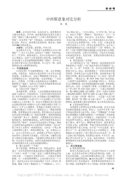 中西猴意象对比分析