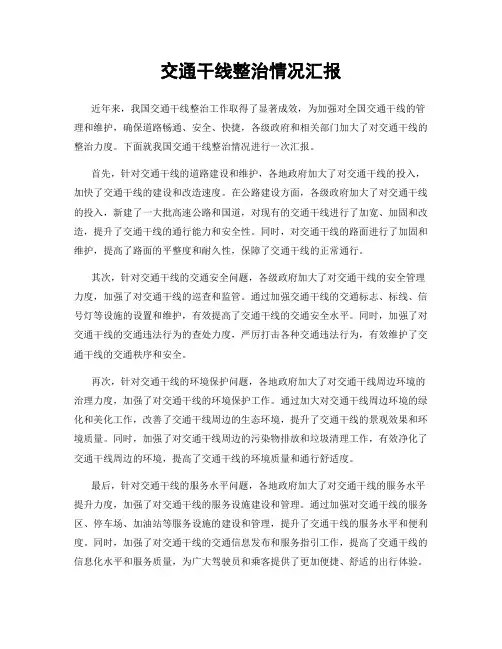 交通干线整治情况汇报