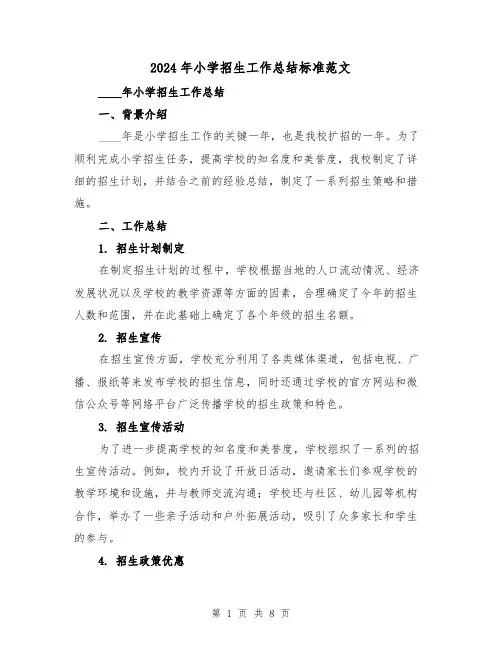 2024年小学招生工作总结标准范文(3篇)