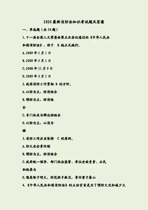2020最新消防法知识考试题及答案