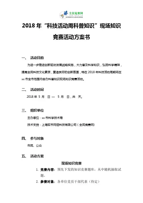 2018年“科技活动周科普知识”现场知识竞赛活动方案书
