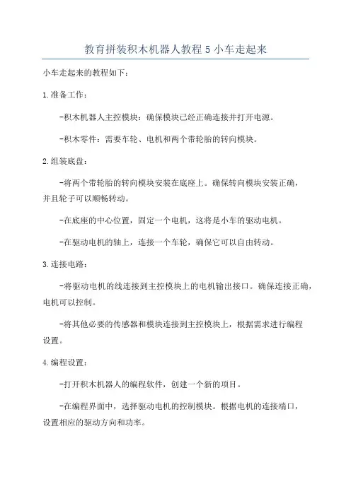 教育拼装积木机器人教程5小车走起来