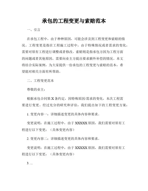 承包的工程变更与索赔范本