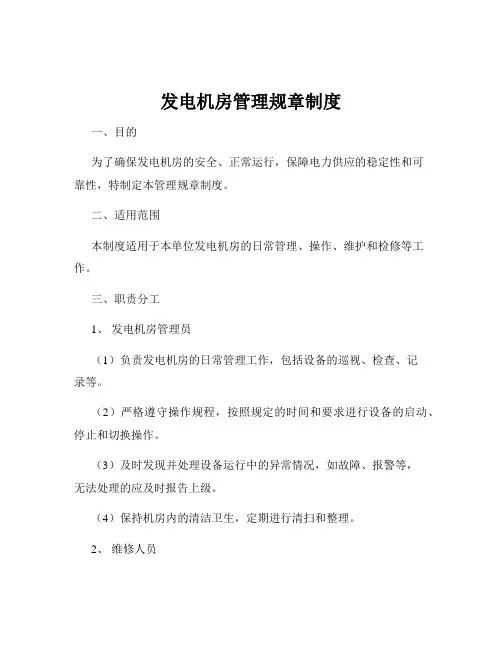 发电机房管理规章制度