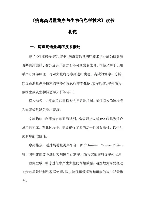 病毒高通量测序与生物信息学技术读书札记