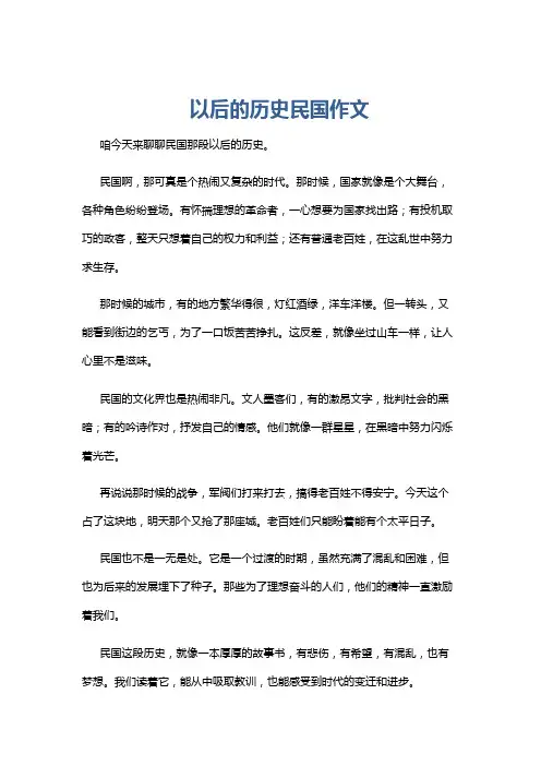 以后的历史民国作文