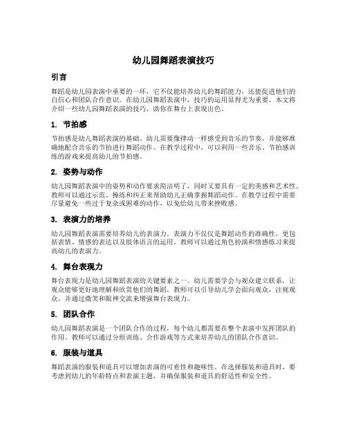 幼儿园舞蹈表演技巧