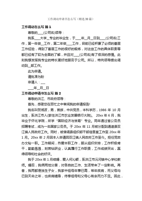 工作调动申请书怎么写（精选30篇）