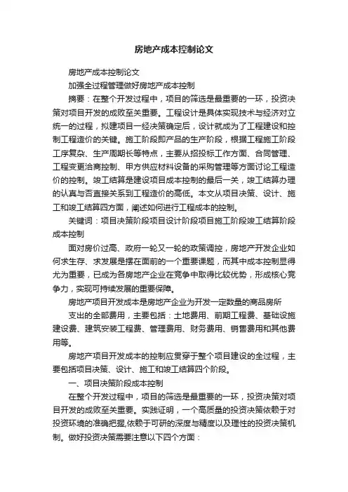 房地产成本控制论文
