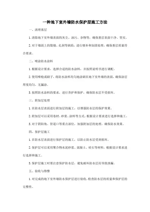 一种地下室外墙防水保护层施工方法