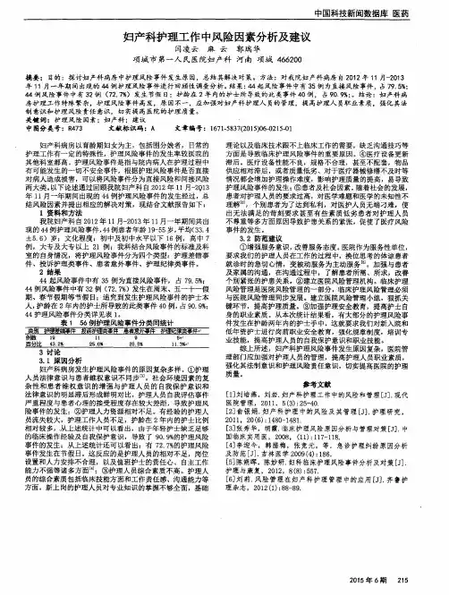 妇产科护理工作中风险因素分析及建议