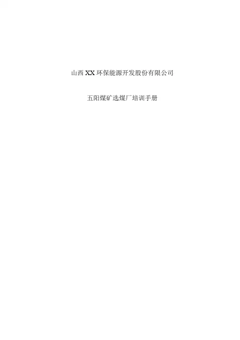 山西环保能源开发股份有限公司五阳煤矿选煤厂培训手册