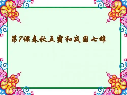 春秋五霸和战国七雄教学课件ppt