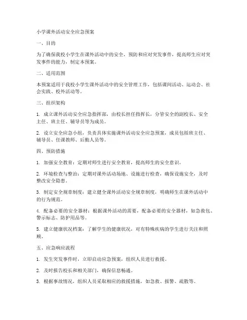 小学课外活动安全应急预案